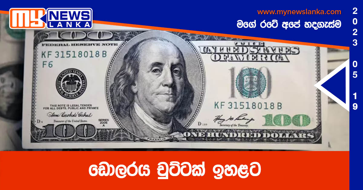 ඩොලරය චුට්ටක් ඉහළට ඩොලරය චුට්ටක් ඉහළට