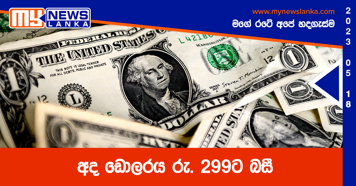 අද ඩොලරය රු. 299ට බසී