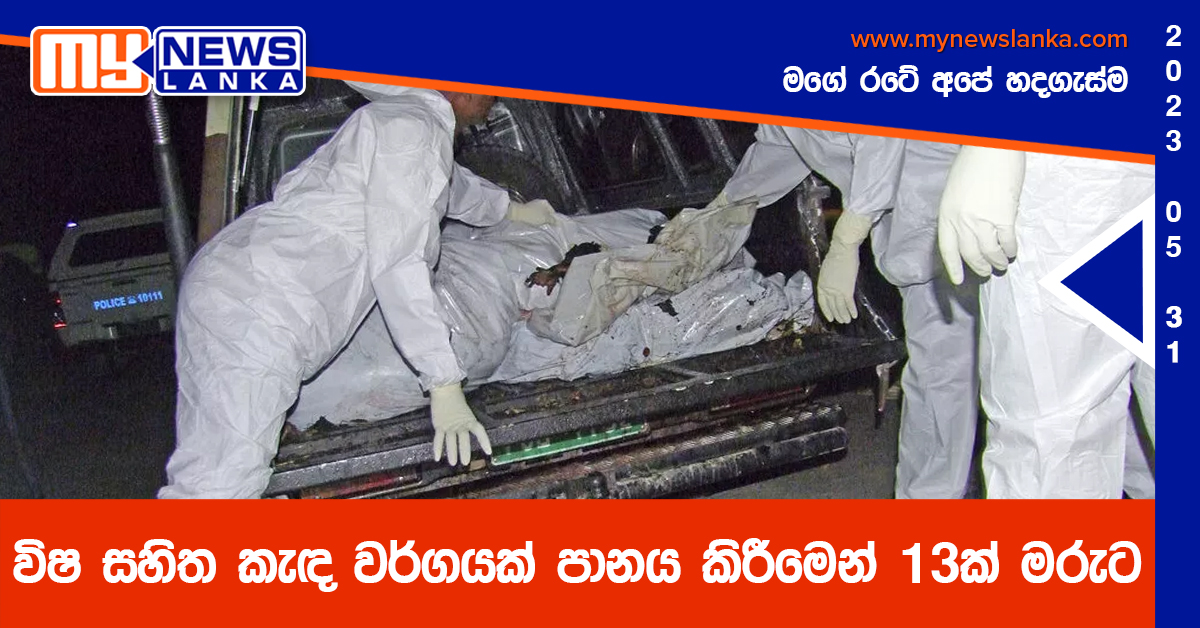 විෂ සහිත කැඳ වර්ගයක් පානය කිරීමෙන් 13ක් මරුට විෂ සහිත කැඳ වර්ගයක් පානය කිරීමෙන් 13ක් මරුට