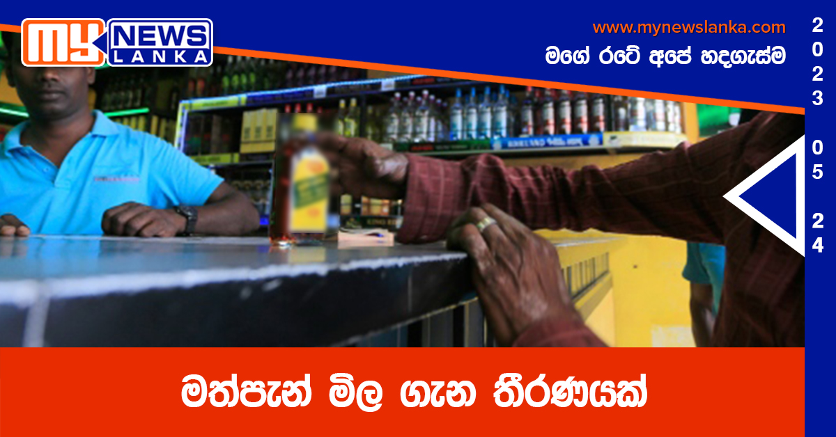මත්පැන් මිල ගැන තීරණයක් මත්පැන් මිල ගැන තීරණයක්