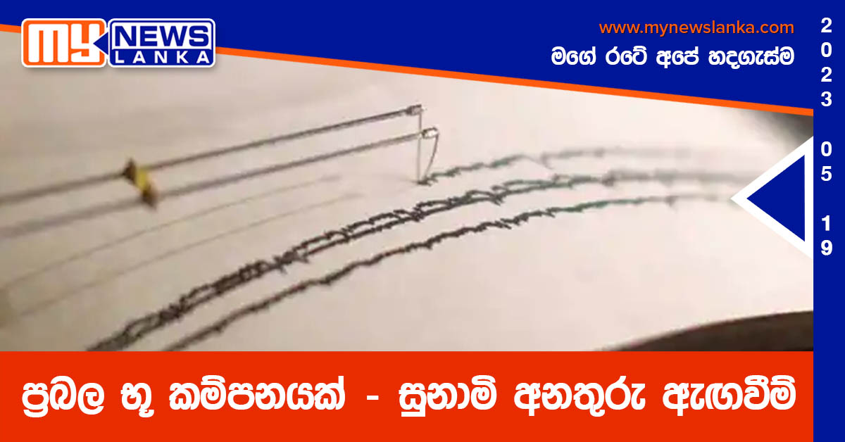 ප්‍රබල භූ කම්පනයක් – සුනාමි අනතුරු ඇඟවීම්