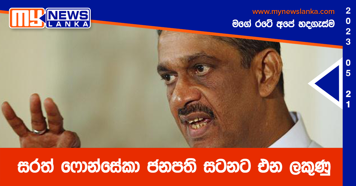 සරත් ෆොන්සේකා ජනපති සටනට එන ලකුණු සරත් ෆොන්සේකා ජනපති සටනට එන ලකුණු
