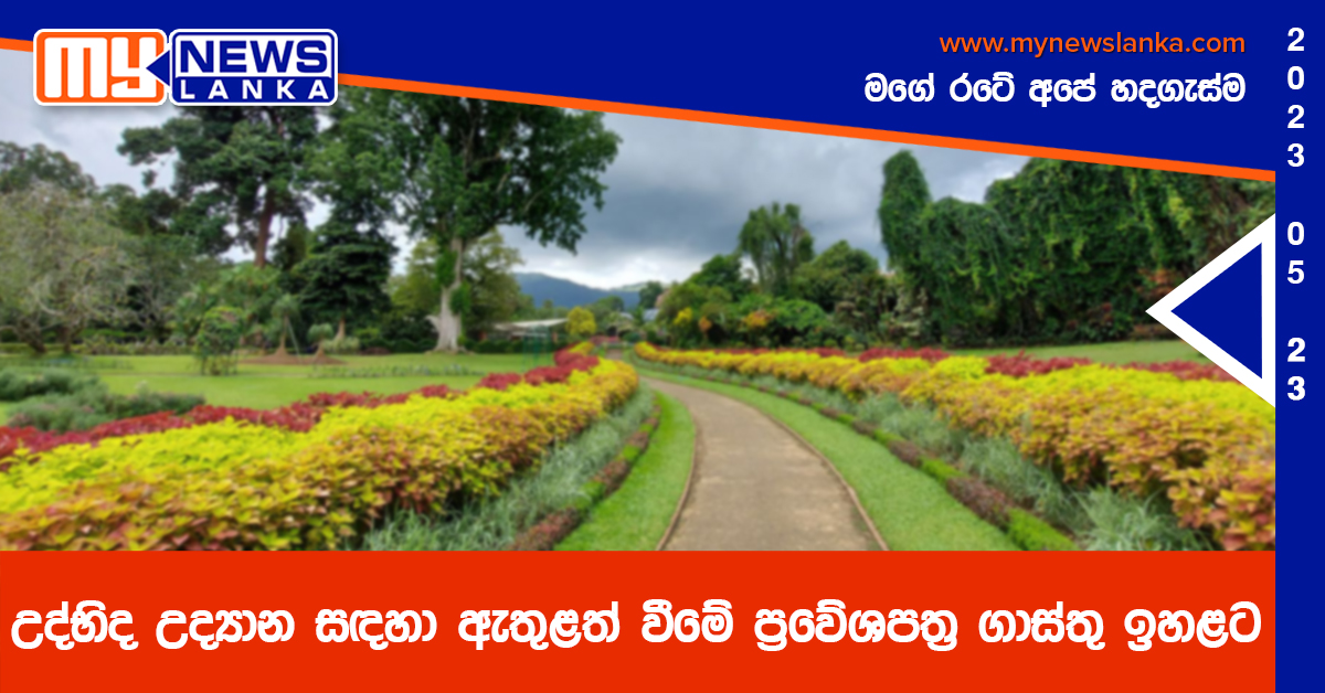 උද්භිද උද්‍යාන සඳහා ඇතුළත් වීමේ ප්‍රවේශපත්‍ර ගාස්තු ඉහළට