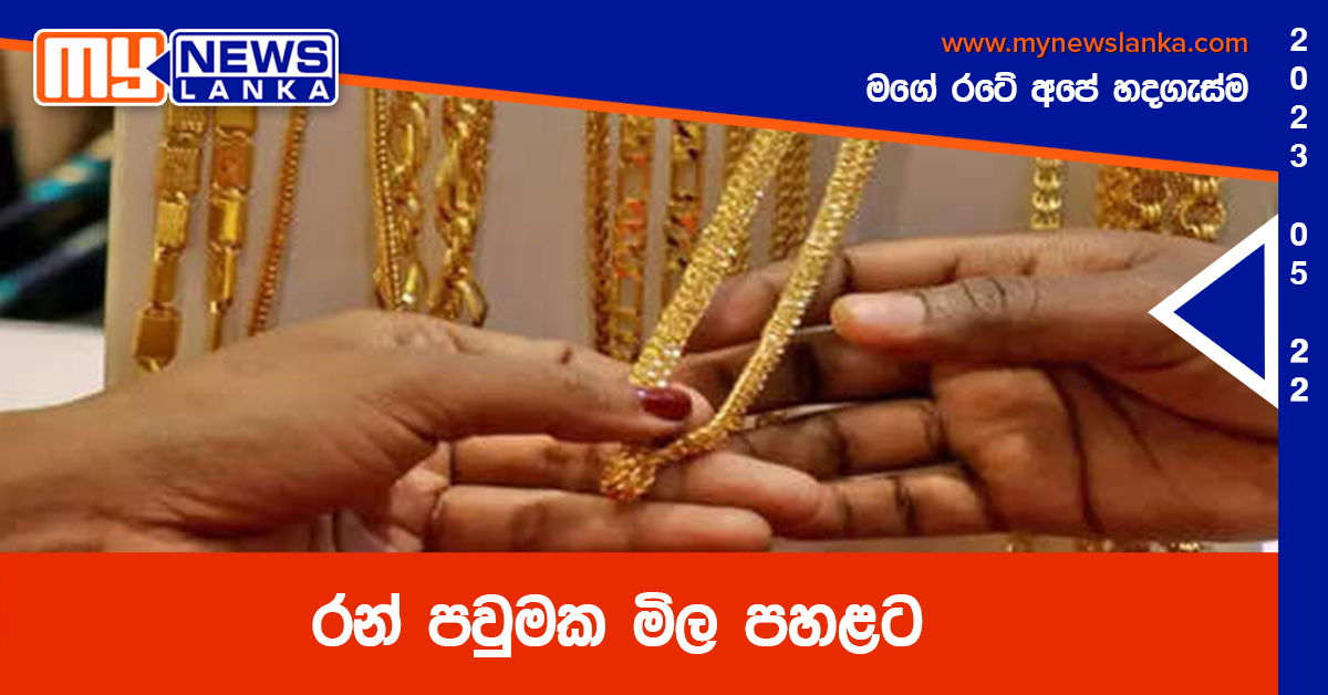 රන් පවුමක මිල පහළට රන් පවුමක මිල පහළට