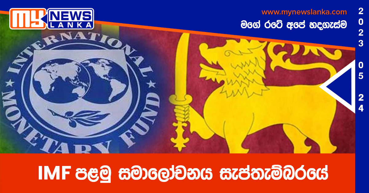 IMF පළමු සමාලෝචනය සැප්තැම්බරයේ IMF පළමු සමාලෝචනය සැප්තැම්බරයේ
