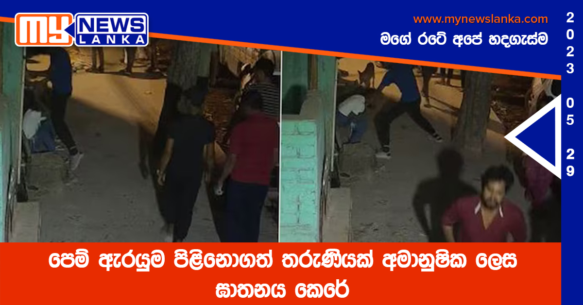 පෙම් ඇරයුම පිළිනොගත් තරුණියක් අමානුෂික ලෙස ඝාතනය කෙරේ