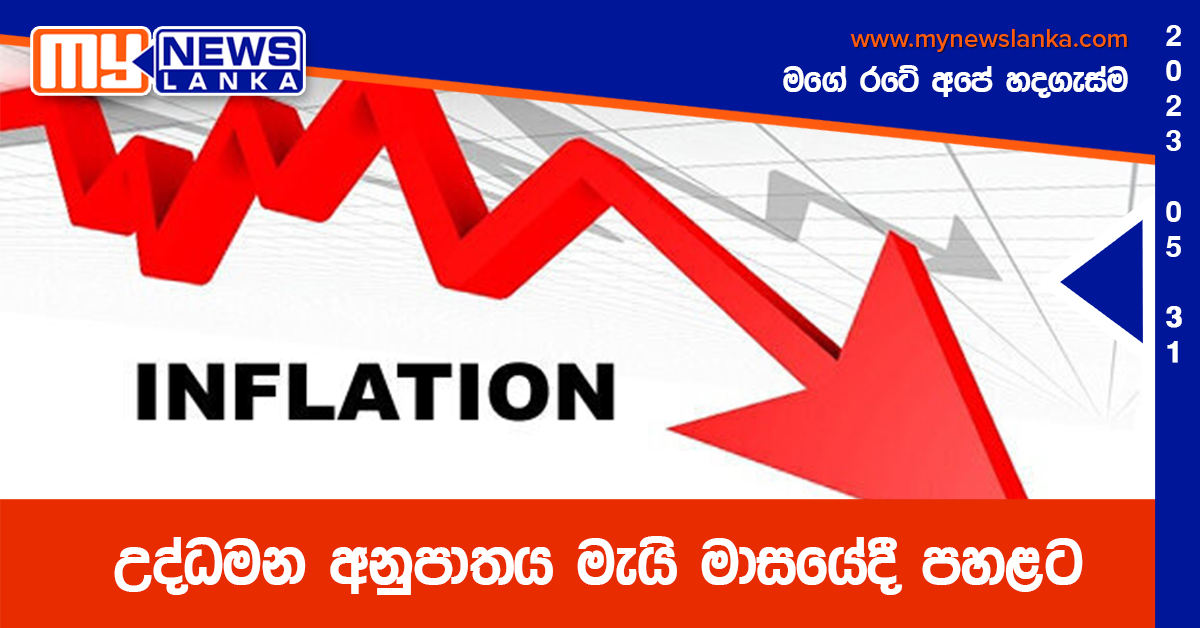 උද්ධමන අනුපාතය මැයි මාසයේදී පහළට උද්ධමන අනුපාතය මැයි මාසයේදී පහළට