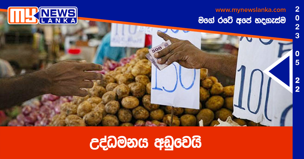 උද්ධමනය අඩුවෙයි උද්ධමනය අඩුවෙයි