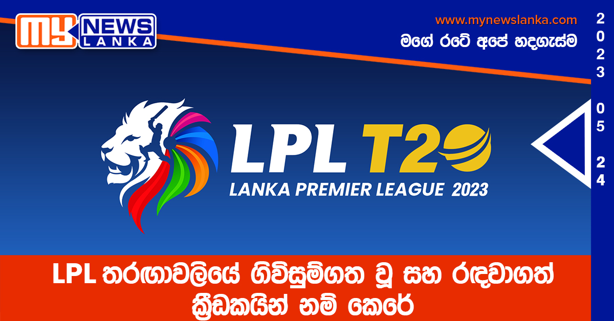 LPL තරඟාවලියේ ගිවිසුම්ගත වූ සහ රඳවාගත් ක්රීඩකයින් නම් කෙරේ LPL තරඟාවලියේ ගිවිසුම්ගත වූ සහ රඳවාගත් ක්රීඩකයින් නම් කෙරේ