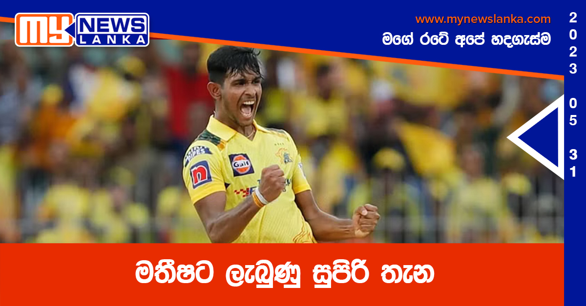 මතීෂට ලැබුණු සුපිරි තැන