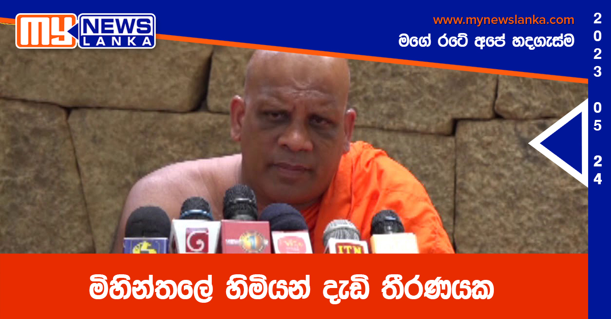 මිහින්තලේ හිමියන් දැඩි තීරණයක මිහින්තලේ හිමියන් දැඩි තීරණයක