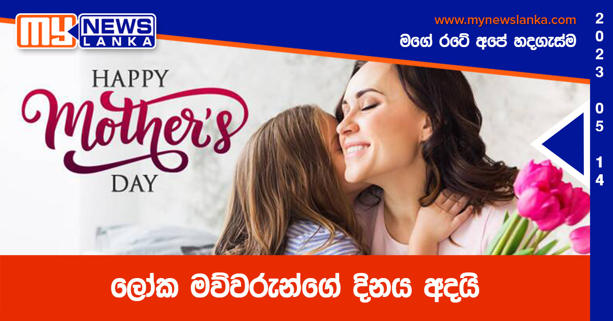 ලෝක මව්වරුන්ගේ දිනය අදයි ලෝක මව්වරුන්ගේ දිනය අදයි