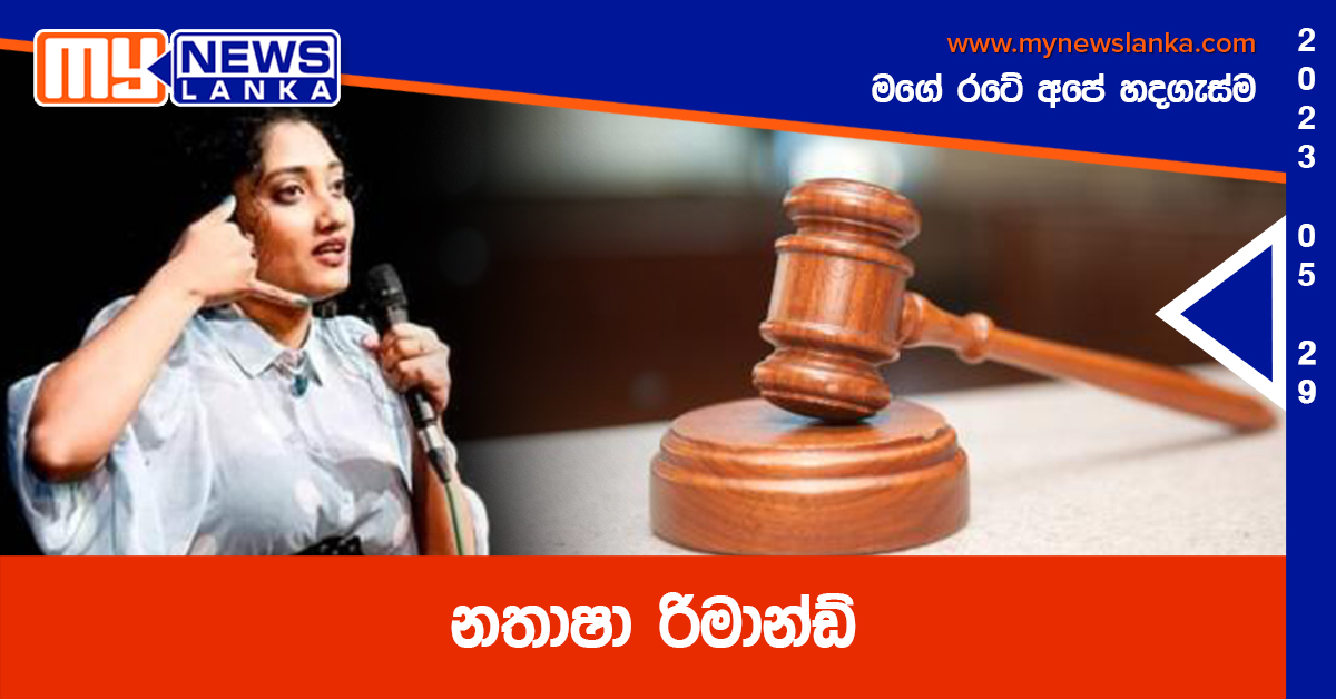 නතාෂා රිමාන්ඩ් නතාෂා රිමාන්ඩ්