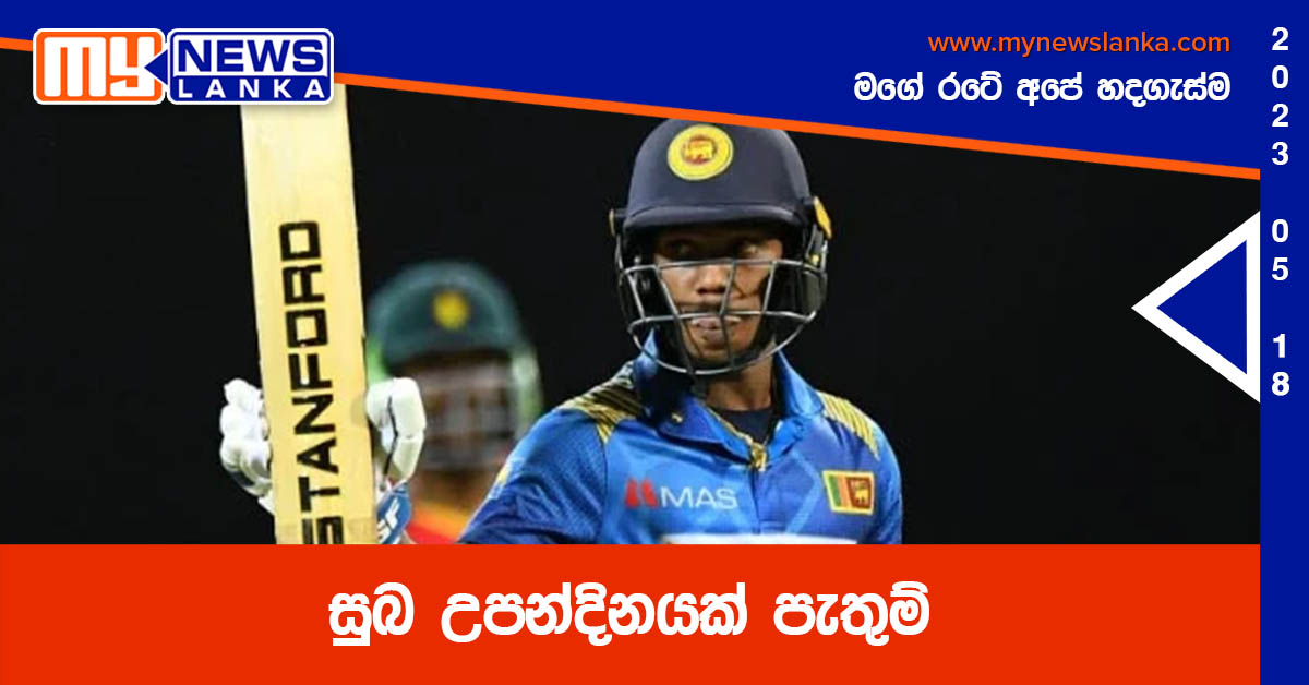 සුබ උපන්දිනයක් පැතුම් සුබ උපන්දිනයක් පැතුම්