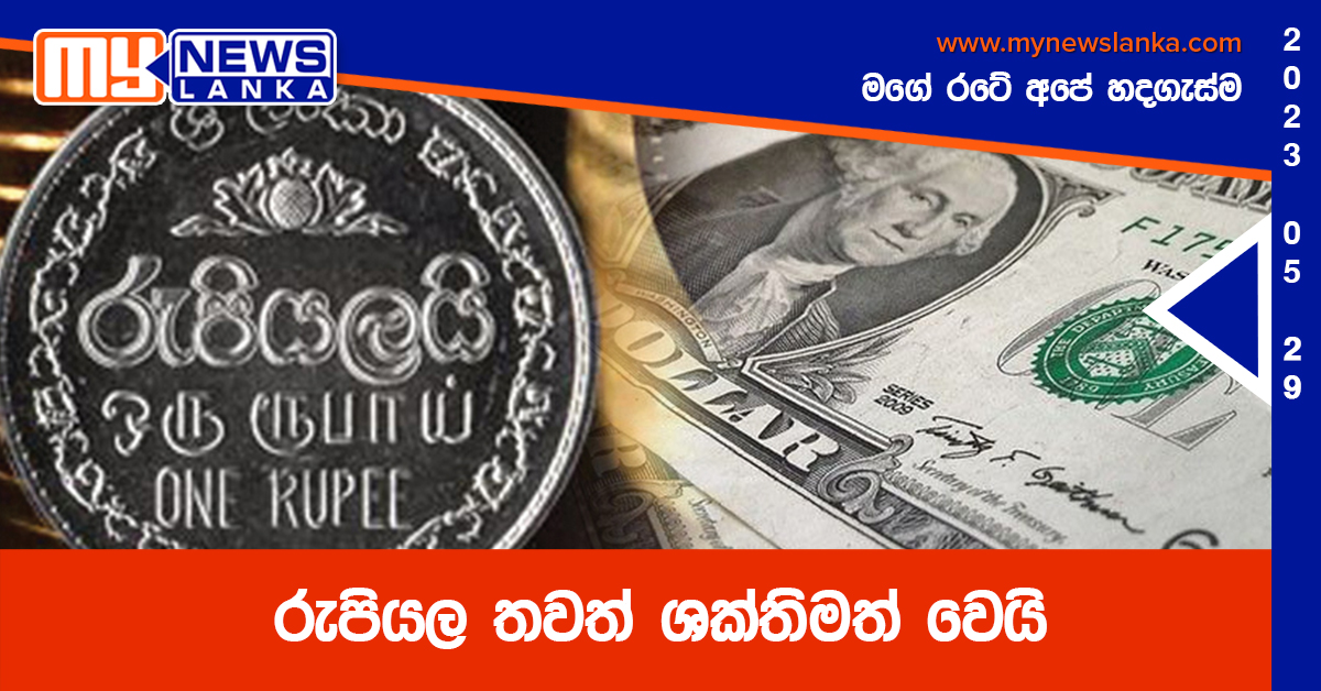 රුපියල තවත් ශක්තිමත් වෙයි රුපියල තවත් ශක්තිමත් වෙයි