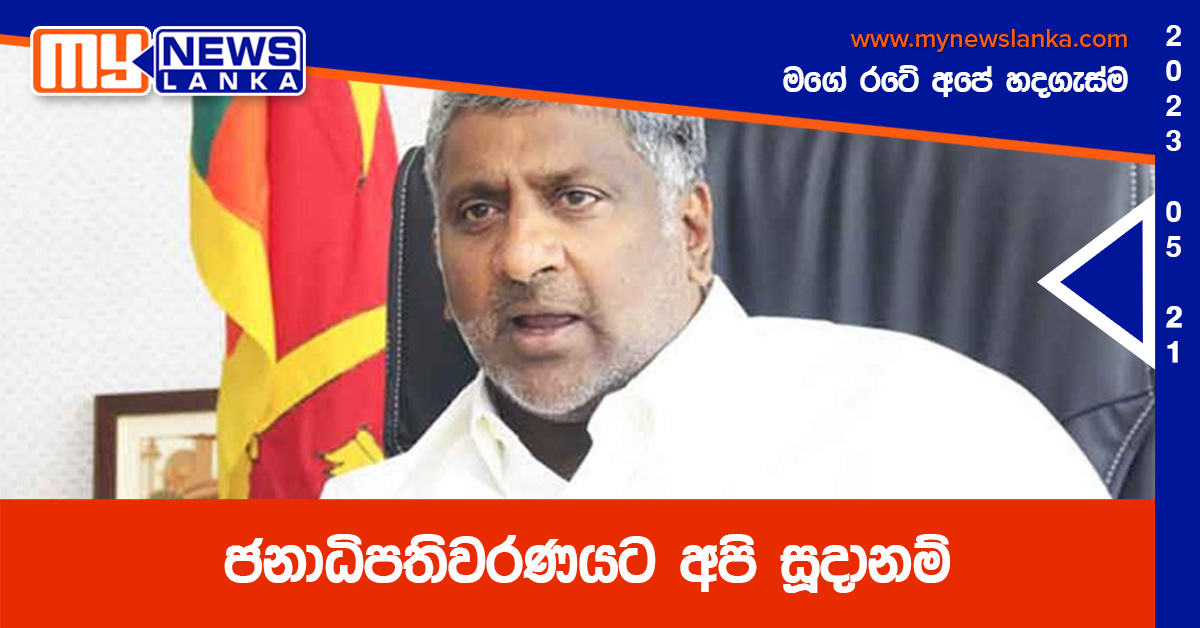 ජනාධිපතිවරණයට අපි සූදානම් – ප්රසන්න රණතුංග ජනාධිපතිවරණයට අපි සූදානම් – ප්රසන්න රණතුංග