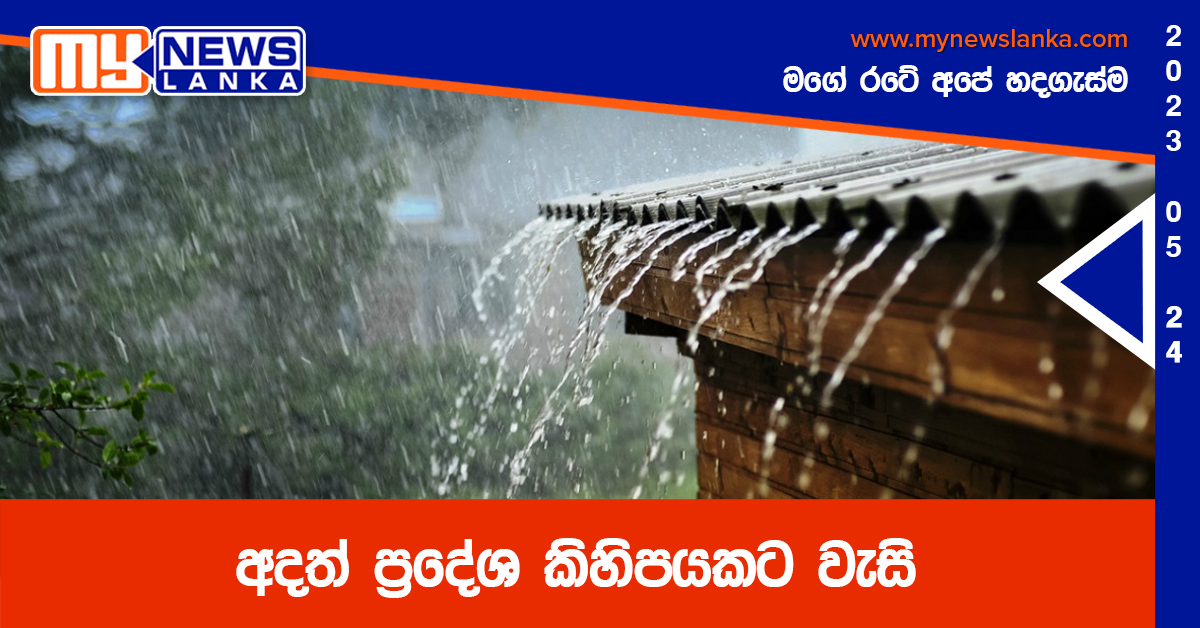 අදත් ප්රදේශ කිහිපයකට වැසි අදත් ප්රදේශ කිහිපයකට වැසි