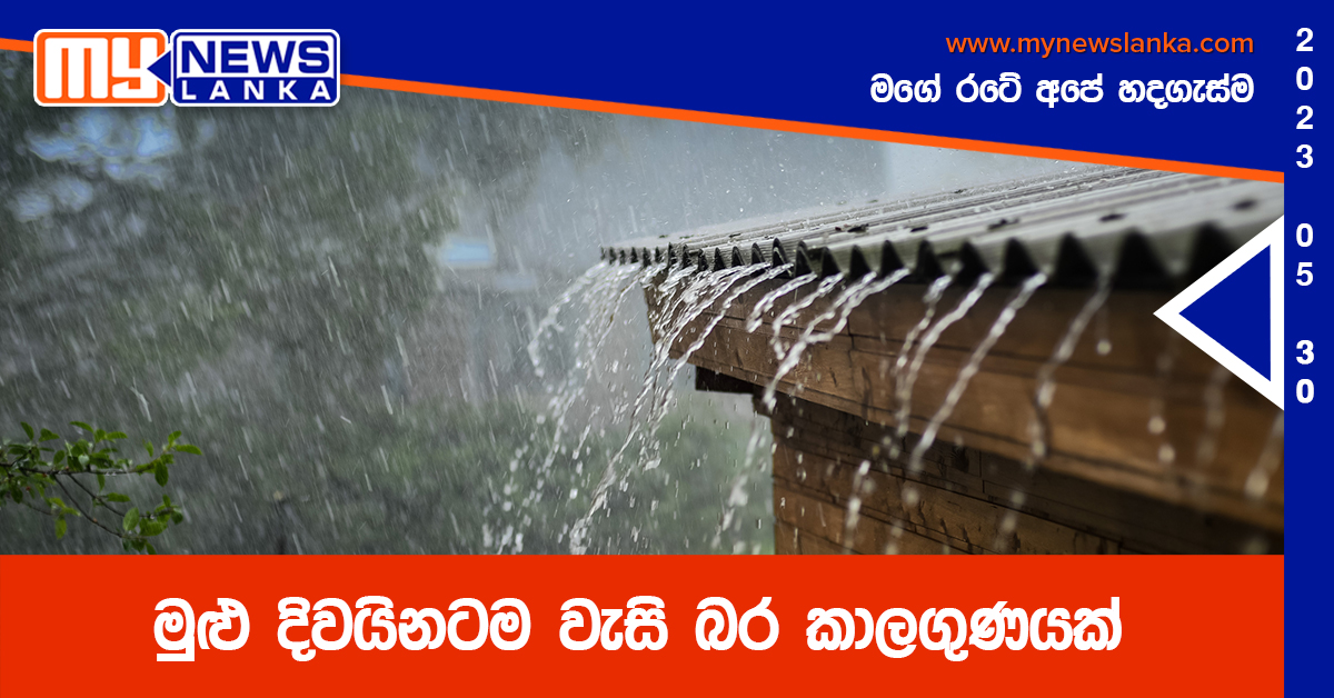 මුළු දිවයිනටම වැසි බර කාලගුණයක් මුළු දිවයිනටම වැසි බර කාලගුණයක්