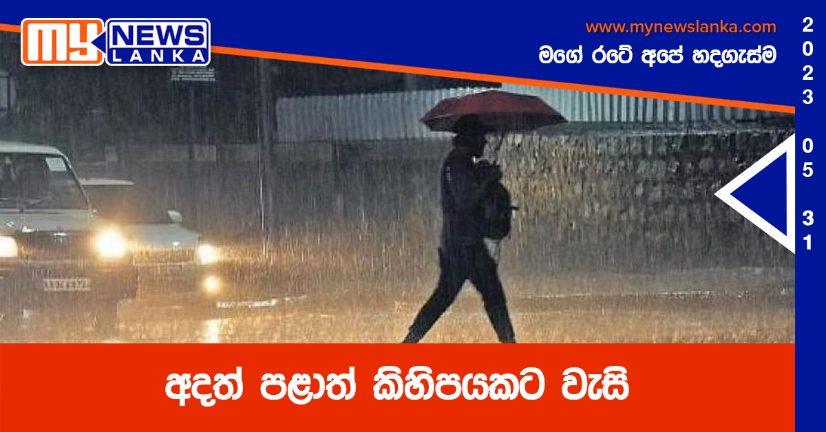අදත් පළාත් කිහිපයකට වැසි අදත් පළාත් කිහිපයකට වැසි