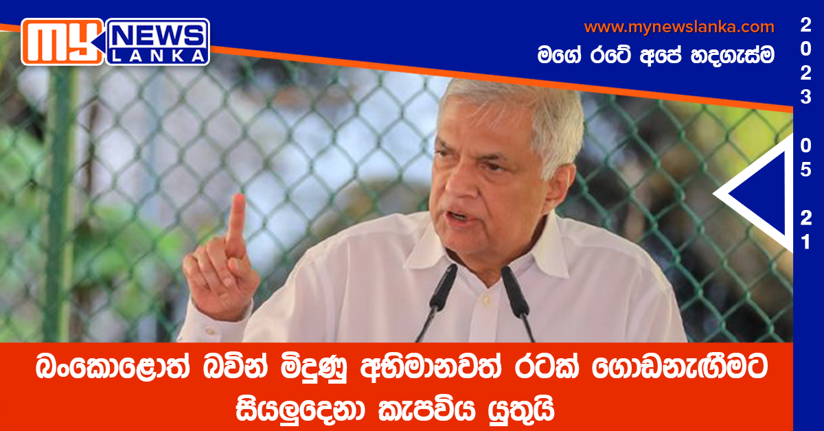බංකොළොත් බවින් මිදුණු අභිමානවත් රටක් ගොඩනැඟීමට සියලුදෙනා කැපවිය යුතුයි බංකොළොත් බවින් මිදුණු අභිමානවත් රටක් ගොඩනැඟීමට සියලුදෙනා කැපවිය යුතුයි