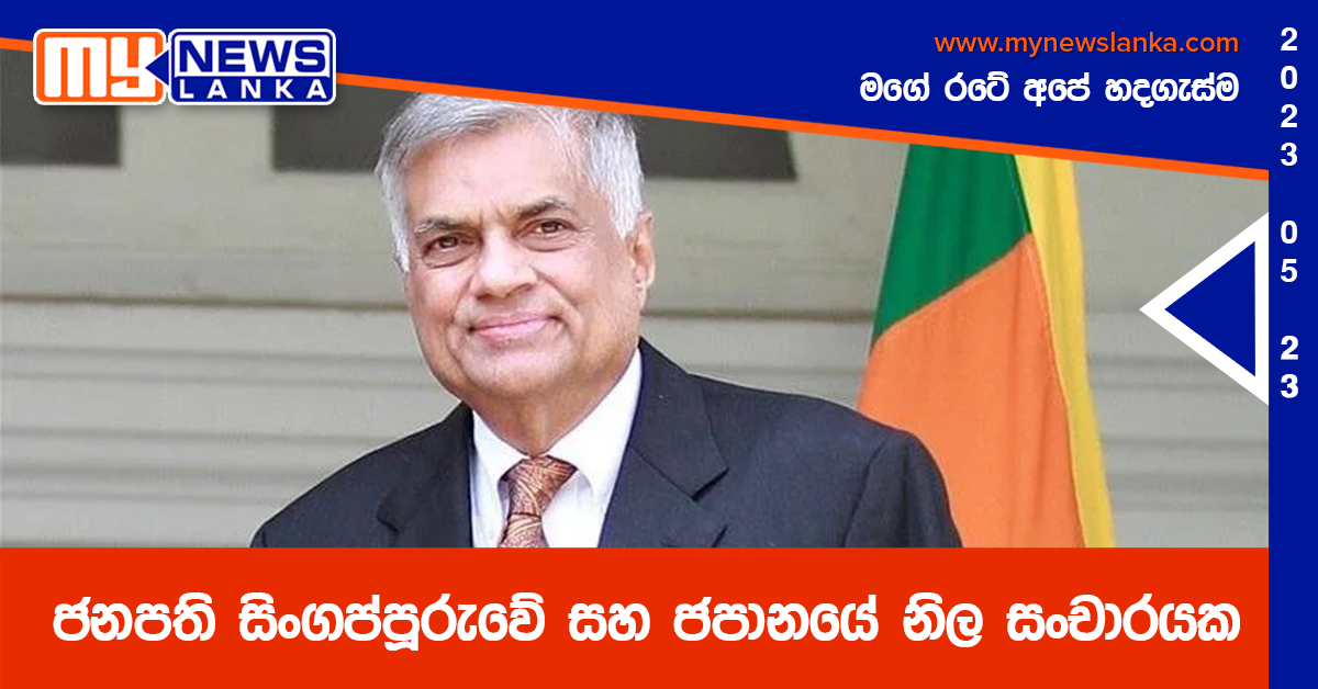 ජනපති සිංගප්පූරුවේ සහ ජපානයේ නිල සංචාරයක ජනපති සිංගප්පූරුවේ සහ ජපානයේ නිල සංචාරයක