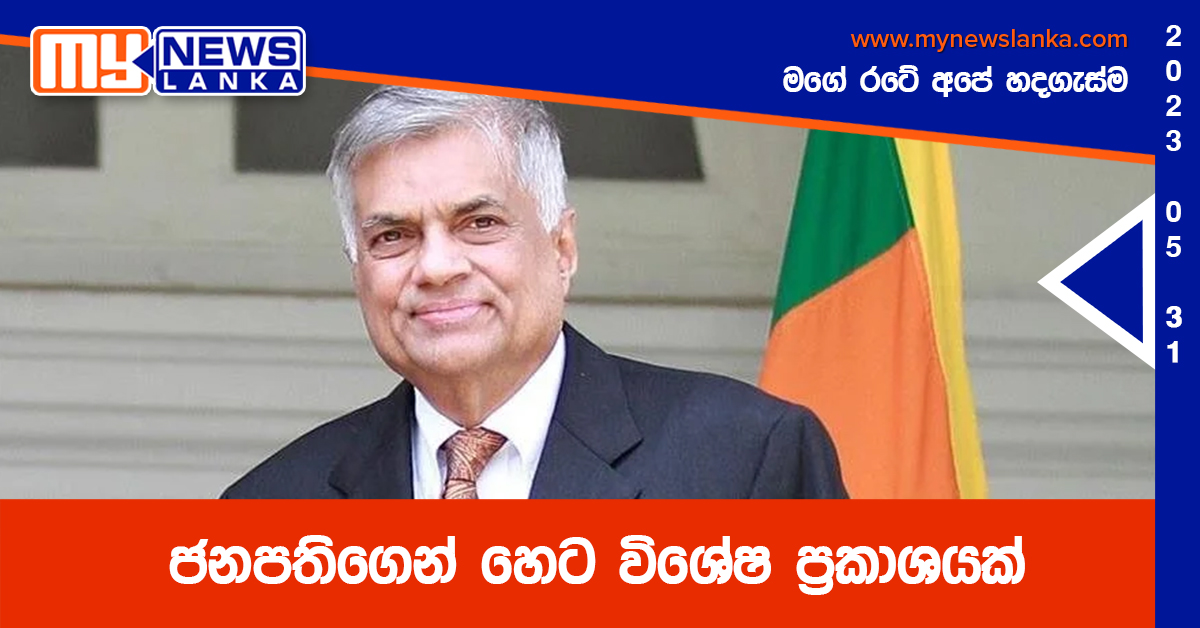 ජනපතිගෙන් හෙට විශේෂ ප්‍රකාශයක්