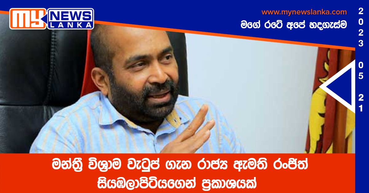 මන්ත්රී විශ්රාම වැටුප් ගැන රාජ්ය ඇමති රංජිත් සියඹලාපිටියගෙන් ප්රකාශයක් මන්ත්රී විශ්රාම වැටුප් ගැන රාජ්ය ඇමති රංජිත් සියඹලාපිටියගෙන් ප්රකාශයක්
