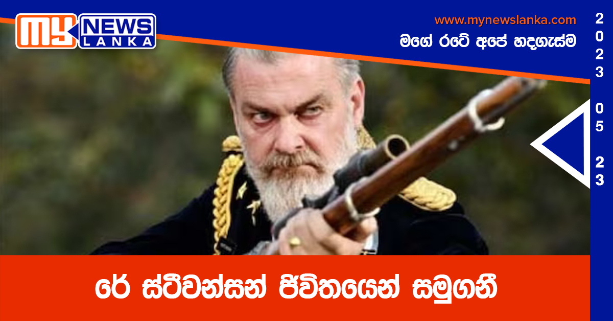 රේ ස්ටීවන්සන් ජිවිතයෙන් සමුගනී රේ ස්ටීවන්සන් ජිවිතයෙන් සමුගනී