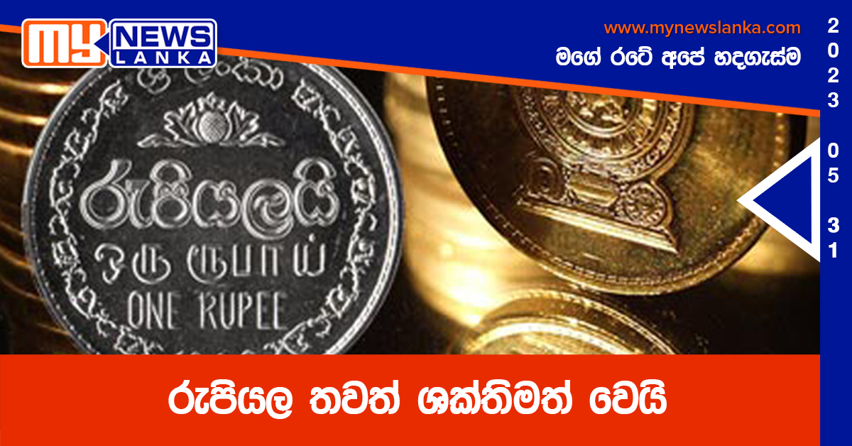 රුපියල තවත් ශක්තිමත් වෙයි