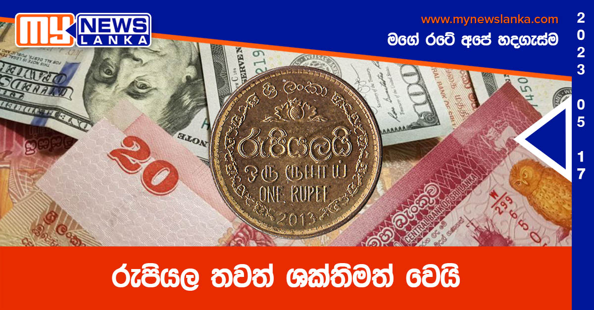 රුපියල තවත් ශක්තිමත් වෙයි රුපියල තවත් ශක්තිමත් වෙයි