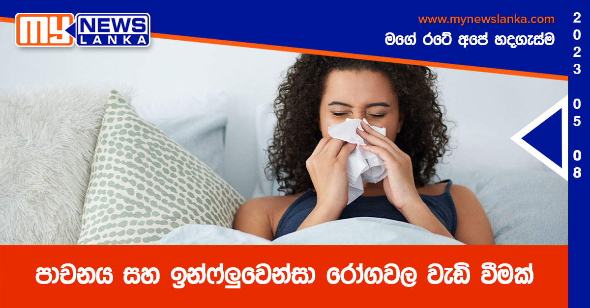 පාචනය සහ ඉන්ෆ්ලුවෙන්සා රෝගවල වැඩි වීමක්