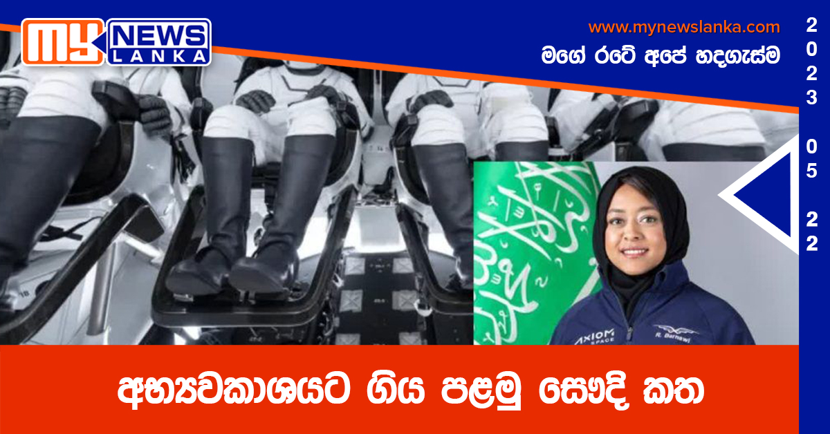 අභ්යවකාශයට ගිය පළමු සෞදි කත අභ්යවකාශයට ගිය පළමු සෞදි කත
