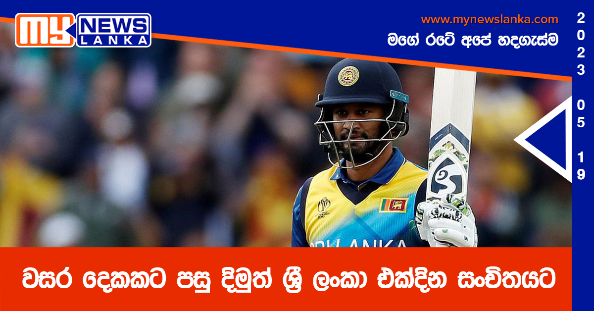 වසර දෙකකට පසු දිමුත් ශ්රී ලංකා එක්දින සංචිතයට වසර දෙකකට පසු දිමුත් ශ්රී ලංකා එක්දින සංචිතයට