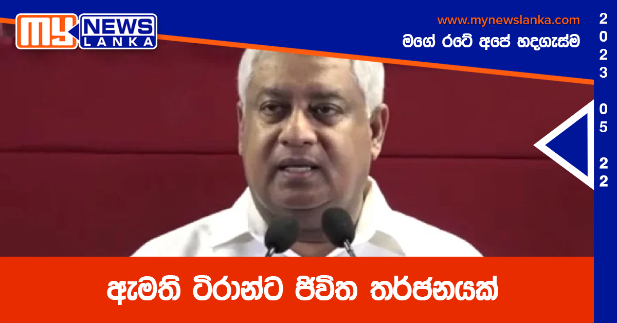 ඇමති ටිරාන්ට ජිවිත තර්ජනයක් ඇමති ටිරාන්ට ජිවිත තර්ජනයක්