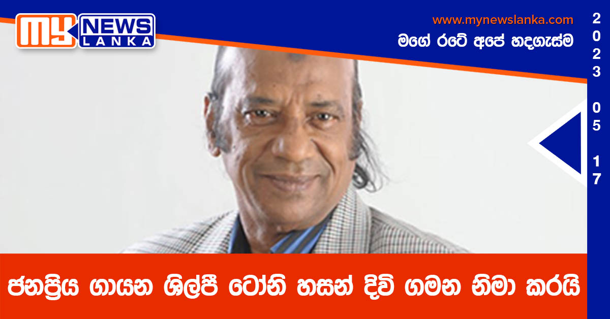 ජනප්‍රිය ගායන ශිල්පී ටෝනි හසන් දිවි ගමන නිමා කරයි