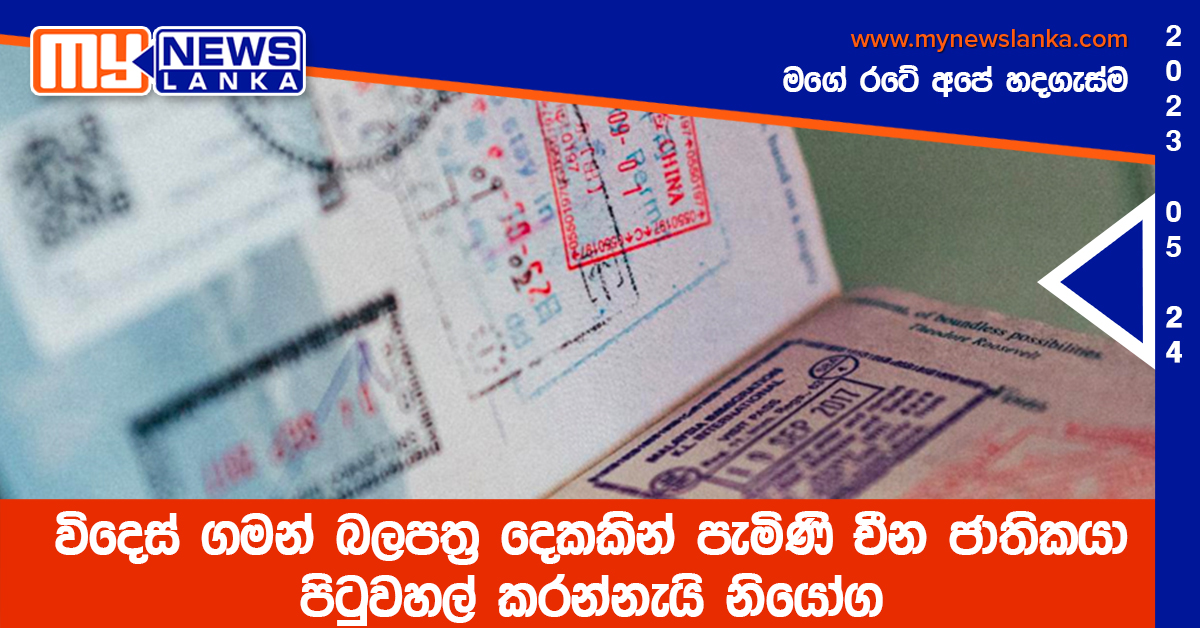 විදෙස් ගමන් බලපත්‍ර දෙකකින් පැමිණි චීන ජාතිකයා පිටුවහල් කරන්නැයි නියෝග