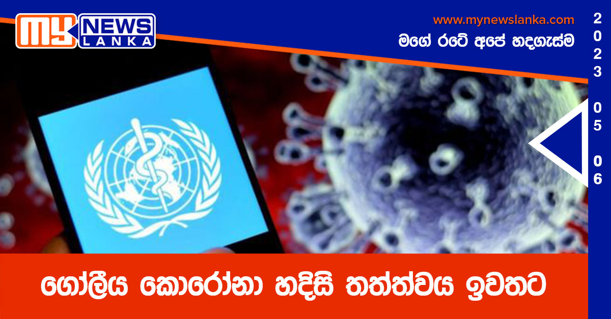 ගෝලීය කොරෝනා හදිසි තත්ත්වය ඉවතට ගෝලීය කොරෝනා හදිසි තත්ත්වය ඉවතට