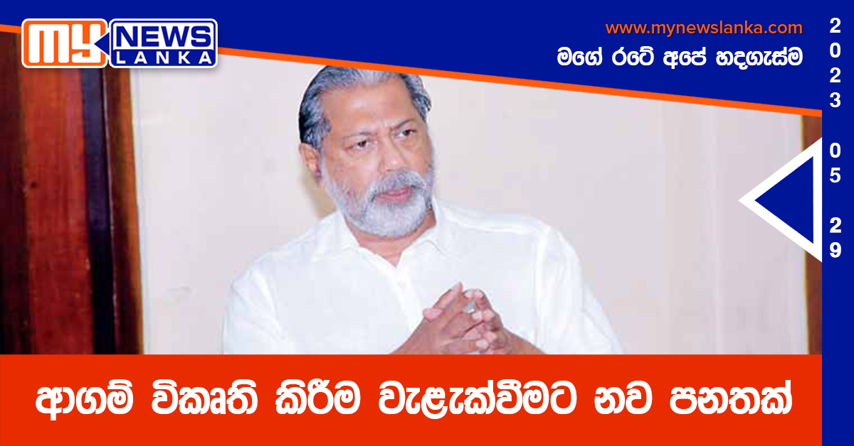 ආගම් විකෘති කිරීම වැළැක්වීමට නව පනතක් ආගම් විකෘති කිරීම වැළැක්වීමට නව පනතක්