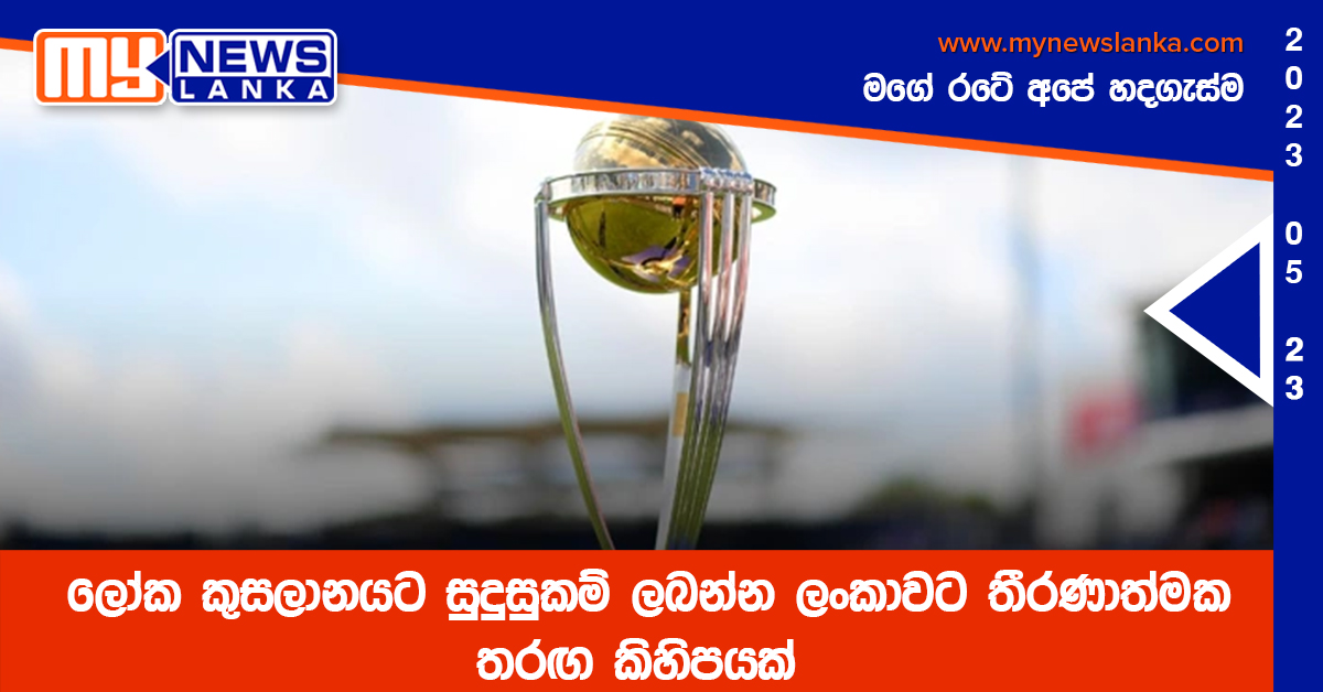 ලෝක කුසලානයට සුදුසුකම් ලබන්න ලංකාවට තීරණාත්මක තරඟ කිහිපයක් ලෝක කුසලානයට සුදුසුකම් ලබන්න ලංකාවට තීරණාත්මක තරඟ කිහිපයක්