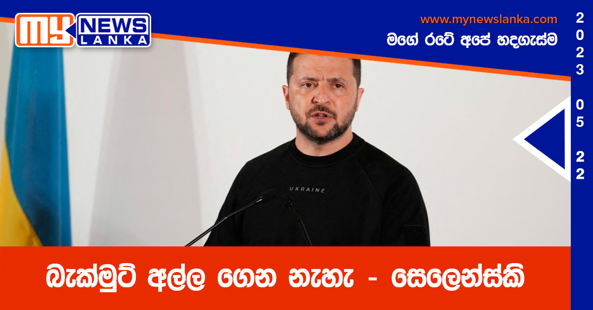 බැක්මුට් අල්ල ගෙන නැහැ – සෙලෙන්ස්කි