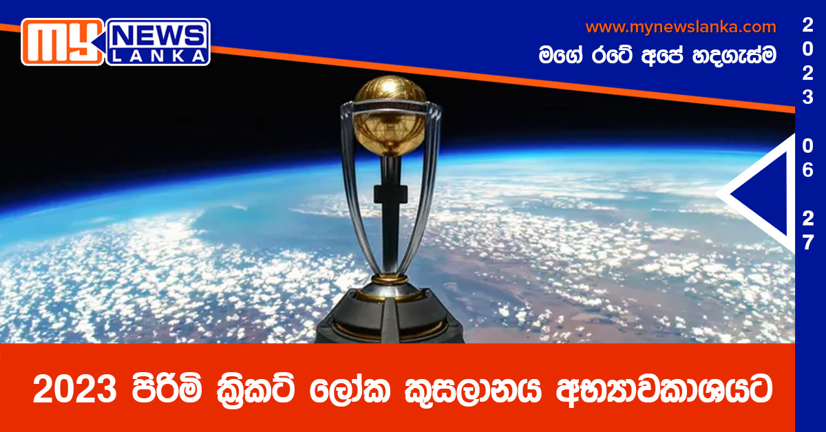 2023 පිරිමි ක්රිකට් ලෝක කුසලානය අභ්යාවකාශයට 2023 පිරිමි ක්රිකට් ලෝක කුසලානය අභ්යාවකාශයට