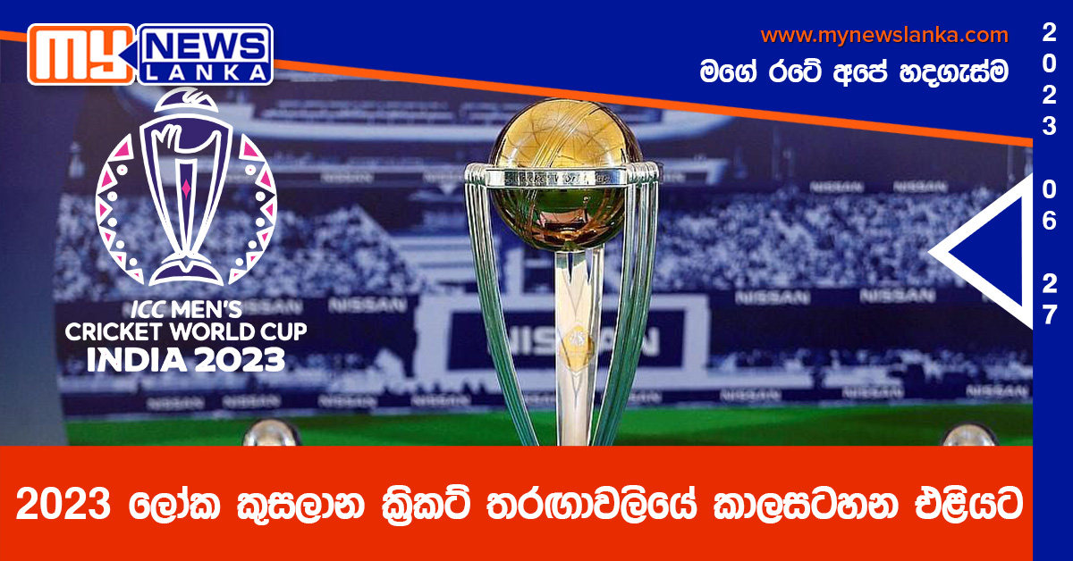 2023 ලෝක කුසලාන ක්රිකට් තරඟාවලියේ කාලසටහන එළියට 2023 ලෝක කුසලාන ක්රිකට් තරඟාවලියේ කාලසටහන එළියට