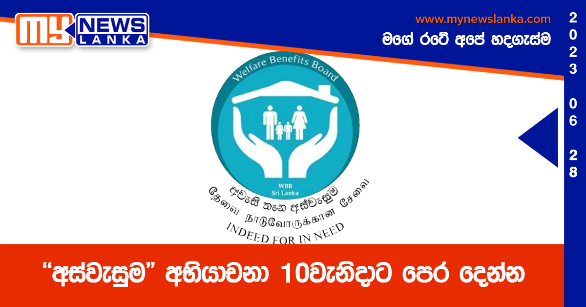 “අස්වැසුම” අභියාචනා 10වැනිදාට පෙර දෙන්න “අස්වැසුම” අභියාචනා 10වැනිදාට පෙර දෙන්න