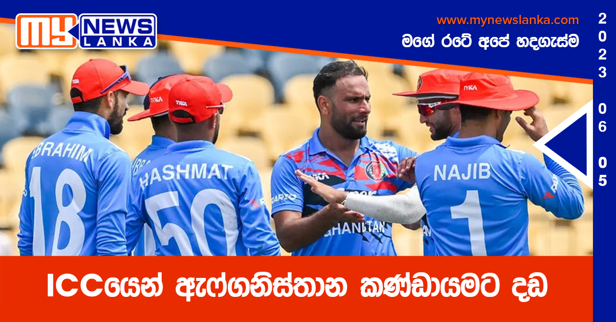 ICCයෙන් ඇෆ්ගනිස්තාන කණ්ඩායමට දඩ ICCයෙන් ඇෆ්ගනිස්තාන කණ්ඩායමට දඩ