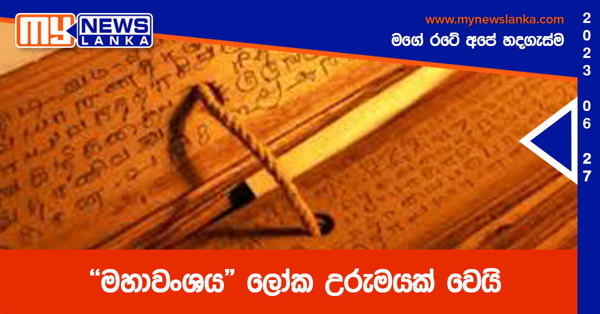 “මහාවංශය” ලෝක උරුමයක් වෙයි “මහාවංශය” ලෝක උරුමයක් වෙයි