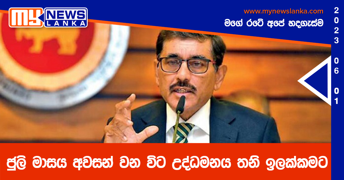 ජුලි මාසය අවසන් වන විට උද්ධමනය තනි ඉලක්කමට