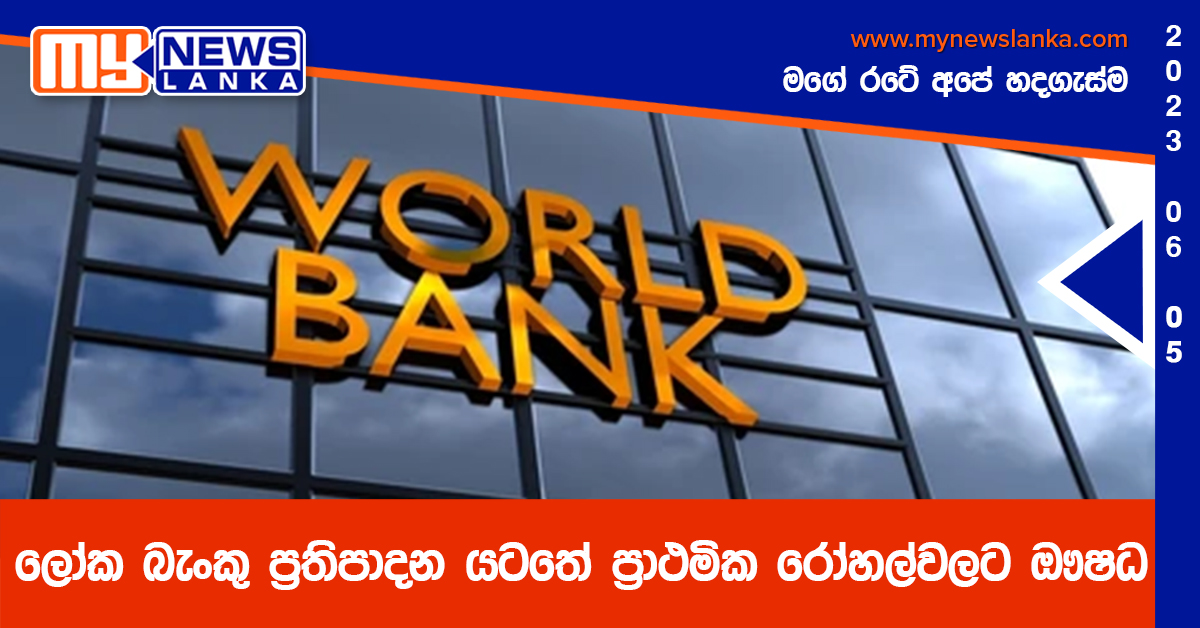 ලෝක බැංකු ප්රතිපාදන යටතේ ප්රාථමික රෝහල්වලට ඖෂධ ලෝක බැංකු ප්රතිපාදන යටතේ ප්රාථමික රෝහල්වලට ඖෂධ