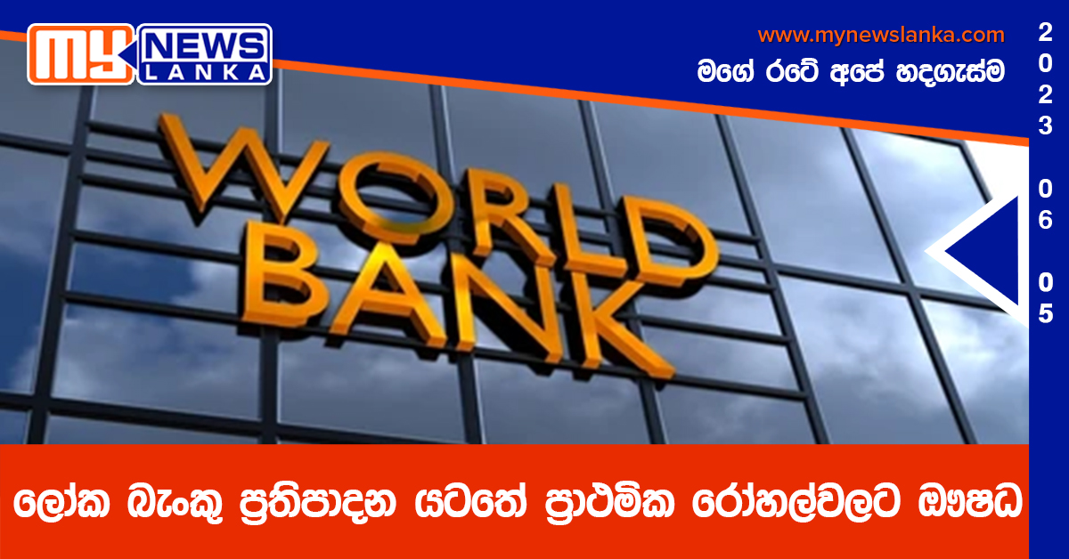 ලෝක බැංකු ප්‍රතිපාදන යටතේ ප්‍රාථමික රෝහල්වලට ඖෂධ