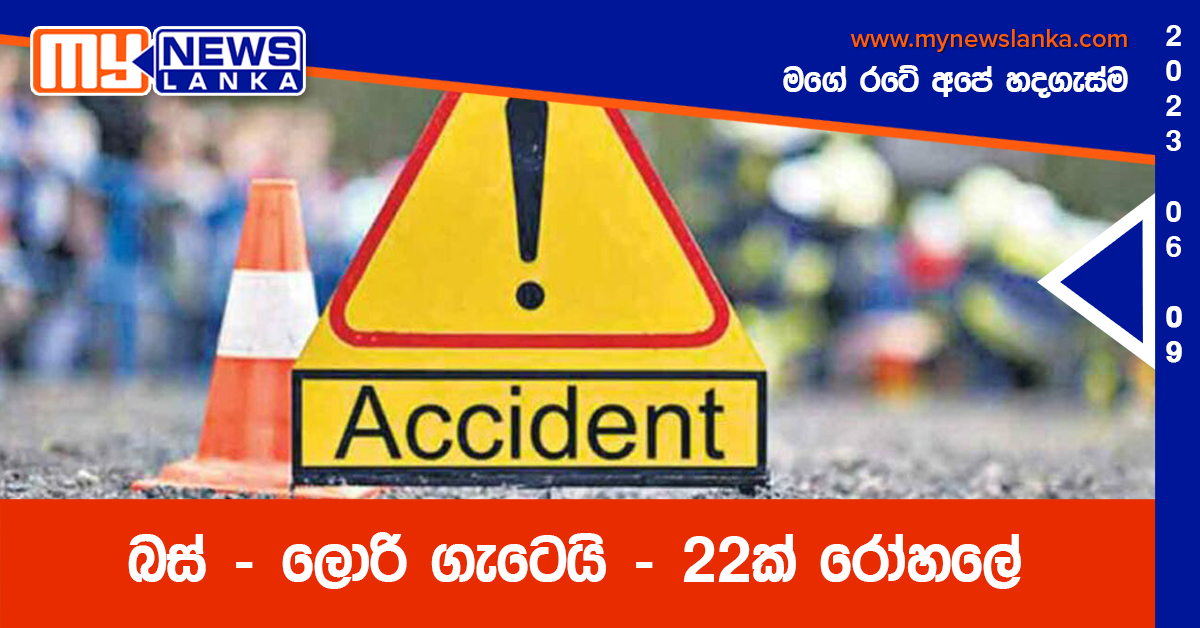 බස් – ලොරි ගැටෙයි – 22ක් රෝහලේ බස් – ලොරි ගැටෙයි – 22ක් රෝහලේ