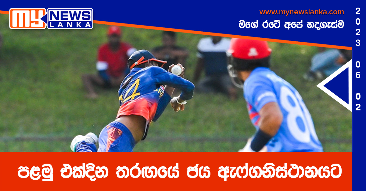 පළමු එක්දින තරඟයේ ජය ඇෆ්ගනිස්ථානයට පළමු එක්දින තරඟයේ ජය ඇෆ්ගනිස්ථානයට